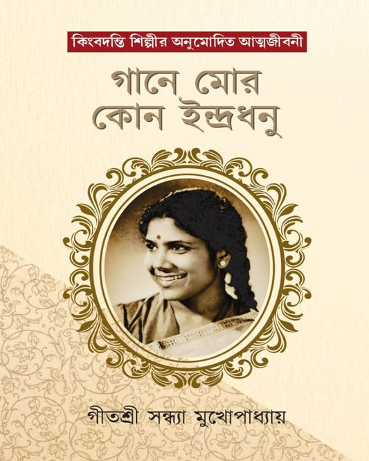 Gane Mor Kon Indradhanu by Sandhya Mukhopadhyay [Hardcover] - versoz.com