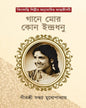 Gane Mor Kon Indradhanu by Sandhya Mukhopadhyay [Hardcover] - versoz.com