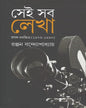 Sei Sab Lekha : Prasanga Chalachchitra (1976-1990) by Ranjan Bandyopadhyay [Hardcover] - versoz.com