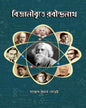 Bigganibritte Rabindranath by Santosh Kumar Ghoroi [Hardcover] - versoz.com