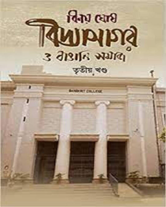 Vidyasagar O Bangali Somaj Tritiyo Khondo by Binoy Ghosh [Hardcover] - versoz.com