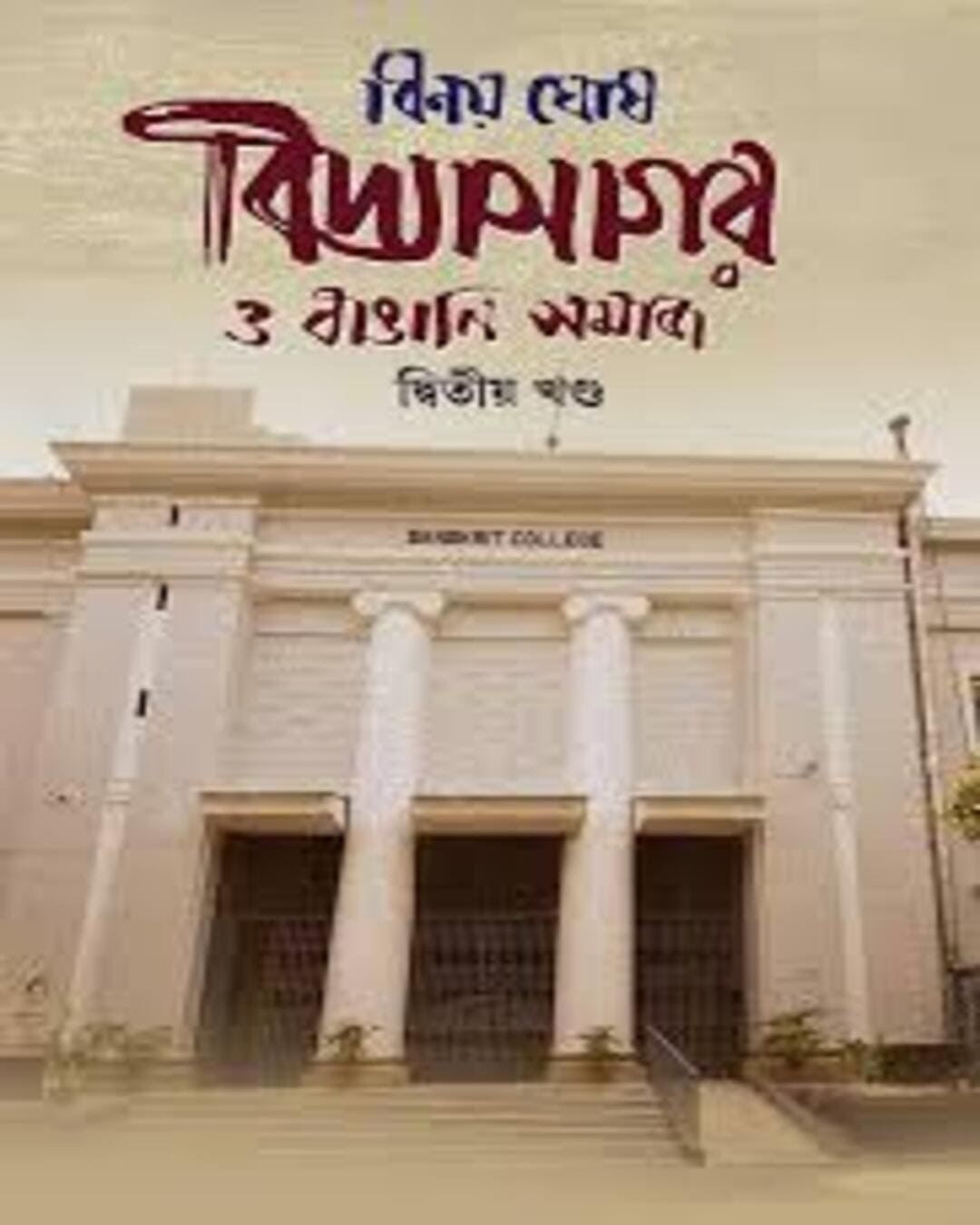 Vidyasagar O Bangali Somaj Dwitiyo Khondo by Binoy Ghosh [Hardcover] - versoz.com