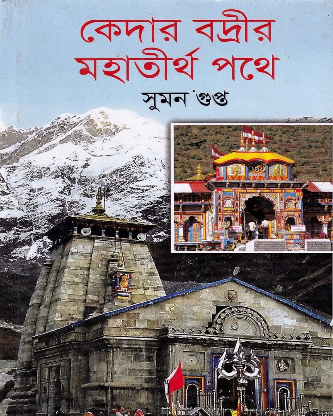 Kedar Badrir Mahatirtha Pathe by Suman Gupta [Hardcover] - versoz.com