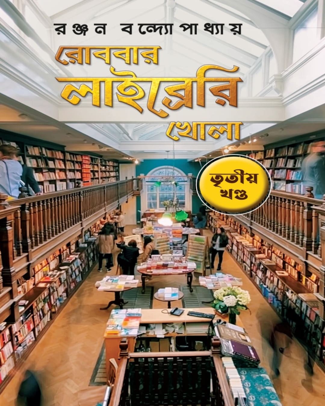 Robbar Library Khola Vol. 3 by Ranjan Bandyopadhyay [Hardcover] - versoz.com