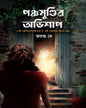 Panchamundir Ovishap by Jayanta Dey [Hardcover] - versoz.com