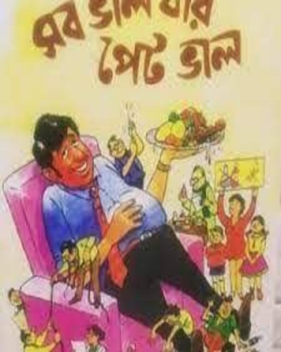 Sab Bhalo Jar Pet Bhalo by Dr. Sujata Mukhopadhyay [Hardcover] - versoz.com