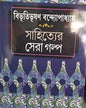 Sahityer Sera Golpo by Bibhutibhushan Bandyopadhyay [Hardcover] - versoz.com