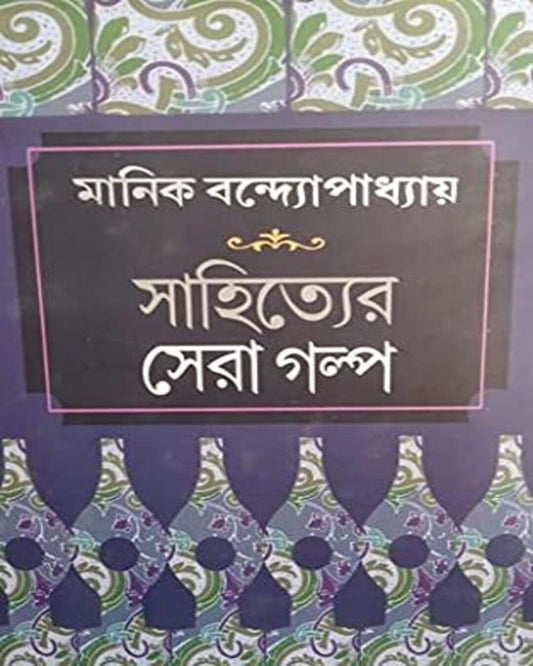 Sahityer Sera Golpo by Manik Bandopadhyay [Hardcover] - versoz.com