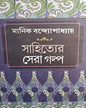 Sahityer Sera Golpo by Manik Bandopadhyay [Hardcover] - versoz.com
