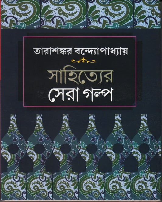 Sahityer Sera Galpa by Tarasankar Bandyopadhyay [Hardcover] - versoz.com