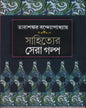 Sahityer Sera Galpa by Tarasankar Bandyopadhyay [Hardcover] - versoz.com