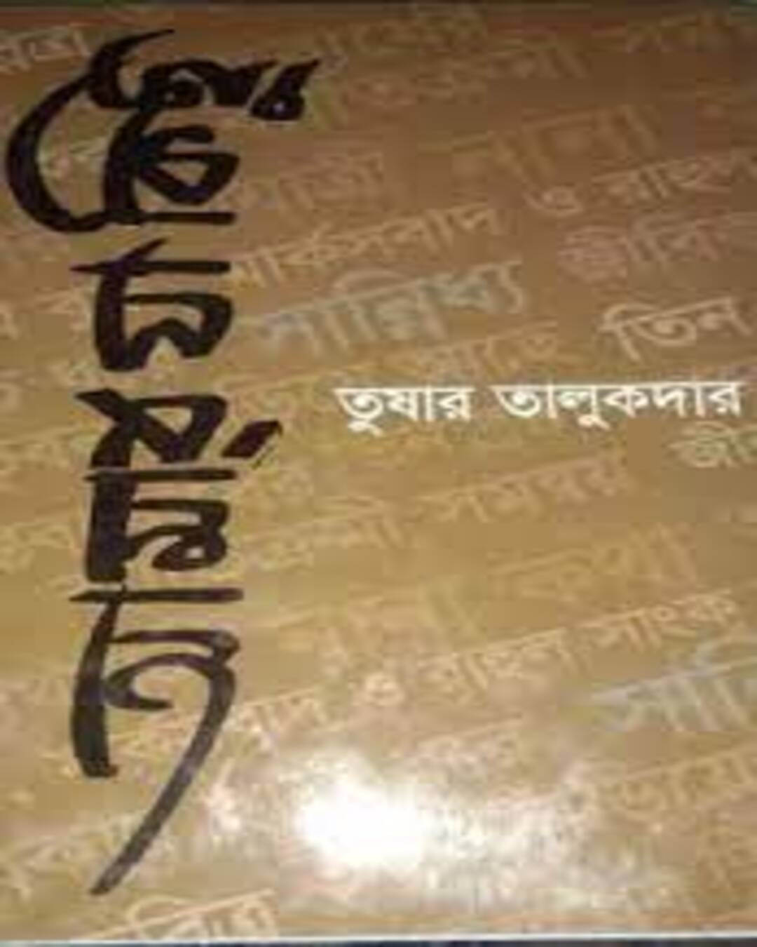 Amar Ja Kichu by Tushar Talukdar [Hardcover] - versoz.com