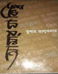 Amar Ja Kichu by Tushar Talukdar [Hardcover] - versoz.com