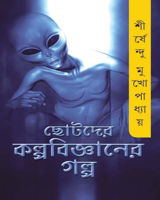 Chotoder Kalpabigyaner Golpo by Shirshendu Mukhopadhyay [Hardcover] - versoz.com