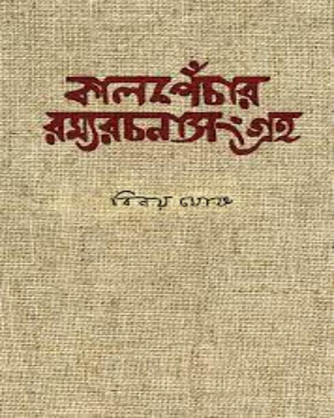 Kalpechar Ramyarachana Sangraha by Binoy Ghosh [Hardcover] - versoz.com