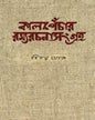 Kalpechar Ramyarachana Sangraha by Binoy Ghosh [Hardcover] - versoz.com