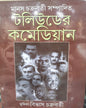 Tollywooder Comedian Edited by Manas Chakraborty [Hardcover] - versoz.com
