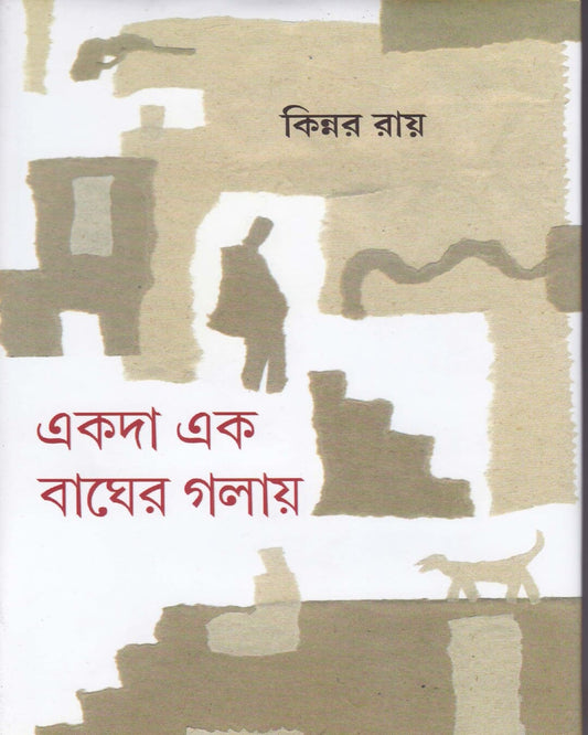 Ekada Ek Bagher Golai by Kinnar Ray [Hardcover] - versoz.com
