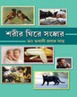 Sharir Ghire Sanskar by Dr. Bhabani Prasad Sahoo [Hardcover] - versoz.com