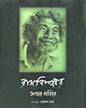 Ramkinkar : Antare Bahire Edited by Prakash Das [Hardcover] - versoz.com