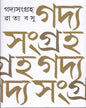 Gadyasangraha by Bratya Basu [Hardcover] - versoz.com