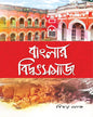 Banglar Biddotsamaj by Binoy Ghosh [Hardcover] - versoz.com
