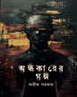 Andhakarer Galpa by Avik Sarkar [Hardcover] - versoz.com