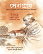 Sebagram-Mahatmar Sebagram Ashram Niye Anobodyo Char Smritikathan Translated by Shibaji Adak [Hardcover] - versoz.com