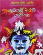 Chhotoder Panchisthi Sera Galpa by Ashapurna Debi [Hardcover] - versoz.com
