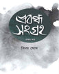 Prabandha Sangraha Vol 1 by Binoy Ghosh [Hardcover] - versoz.com