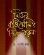 Nijer Counselling Nije Korun by Dr. Gargi Dutta [Hardcover] - versoz.com
