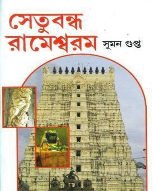 Setubondho Rameshwaram by Suman Gupta [Hardcover] - versoz.com