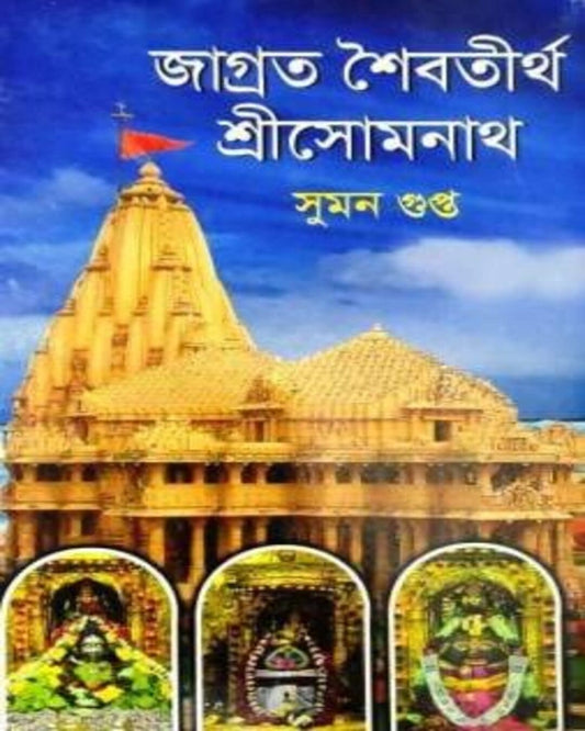 Jagrata Shaibatirtha Shree Somnath by Suman Gupta [Hardcover] - versoz.com