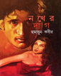 Nokher Dag by Humayun Kabir [Hardcover] - versoz.com