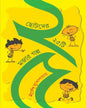 Chhotoder 25 ti Mojar Galpa by Shirshendu Mukhopadhyay [Hardcover] - versoz.com