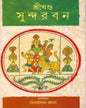Srikhanda Sundarban by Debprasad Jana [Hardcover] - versoz.com