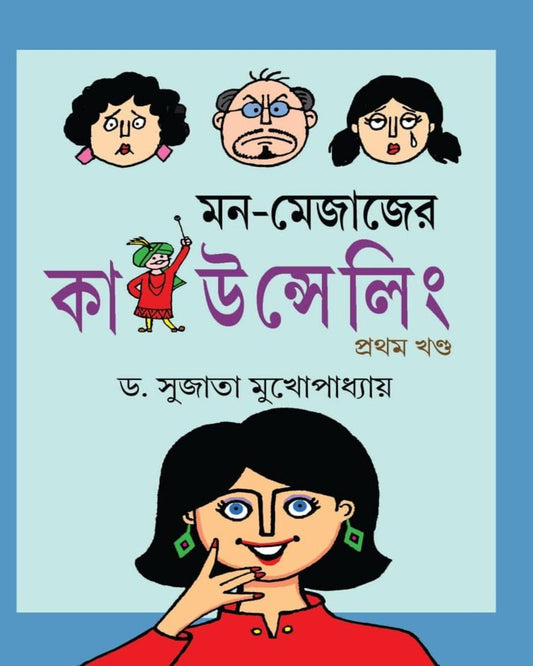 Mon-Mejajer Counselling Volume-1 by Dr. Sujata Mukhopadhyay [Hardcover] - versoz.com