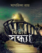 Dwitiya Sandhya by Sagarika Roy [Hardcover] - versoz.com
