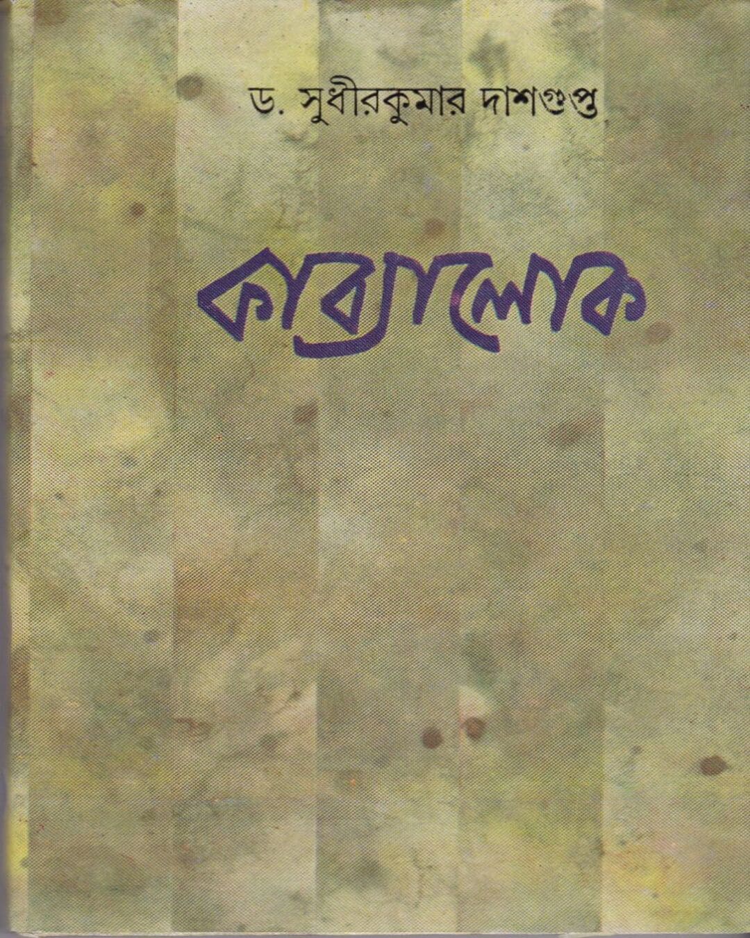 Kabyalok by Dr. Sudhir Kumar Dasgupta [Hardcover] - versoz.com