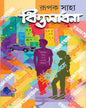 Bittosadhana by Rupak Saha [Hardcover] - versoz.com