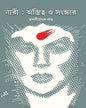 Nari : Astitwa o Sanskar by Dr. Bhabani Prasad Sahoo [Hardcover] - versoz.com