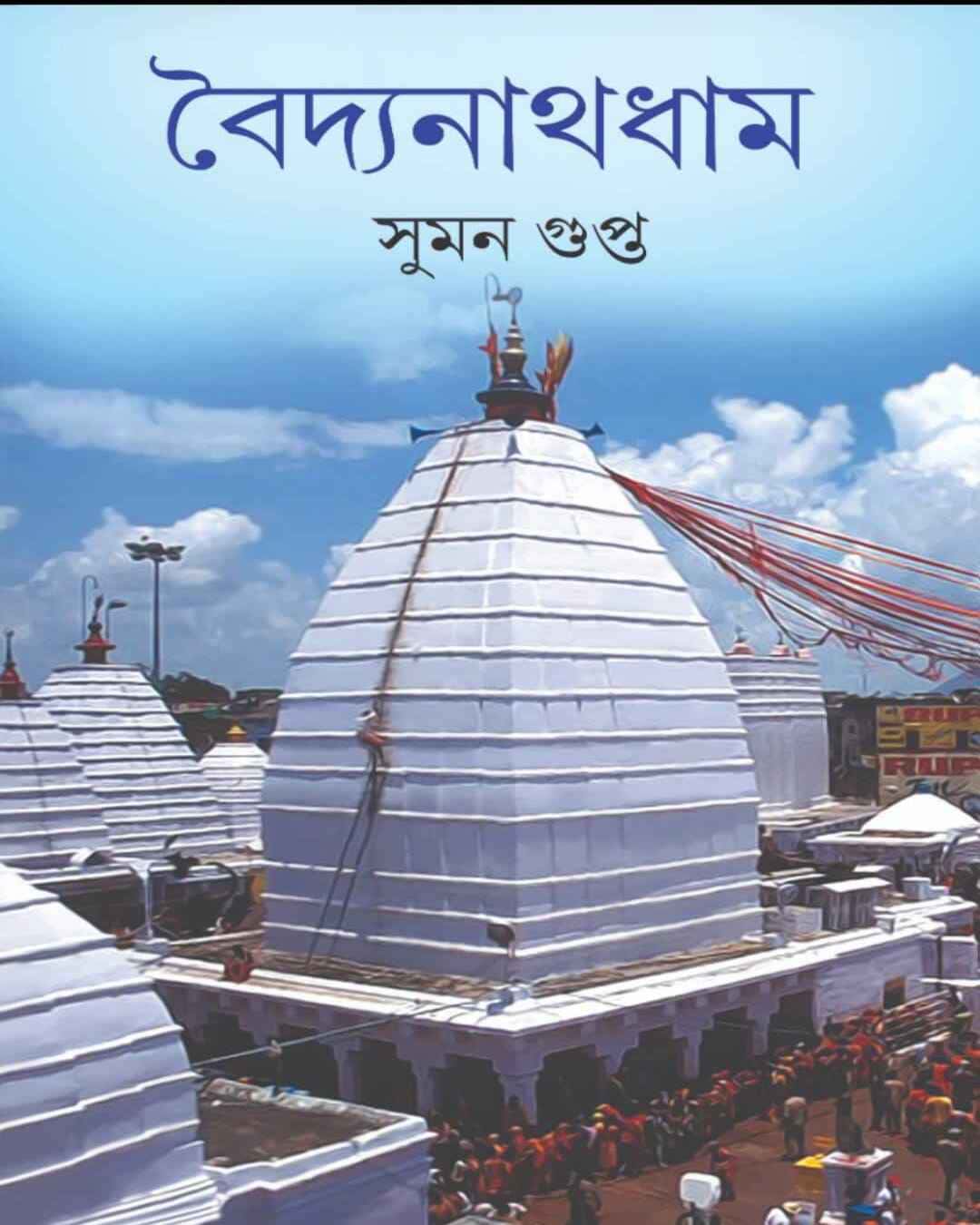 Baidyanath Dham by Suman Gupta [Hardcover] - versoz.com