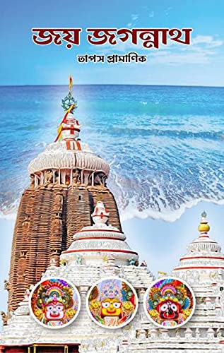 Joy Jagannath by Tapas Pramanik [Hardcover] - versoz.com