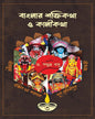 Banglar Shakti Kotha O Kali Kotha (Volume 3) by Dr. Samudra Basu [Hardcover] - versoz.com