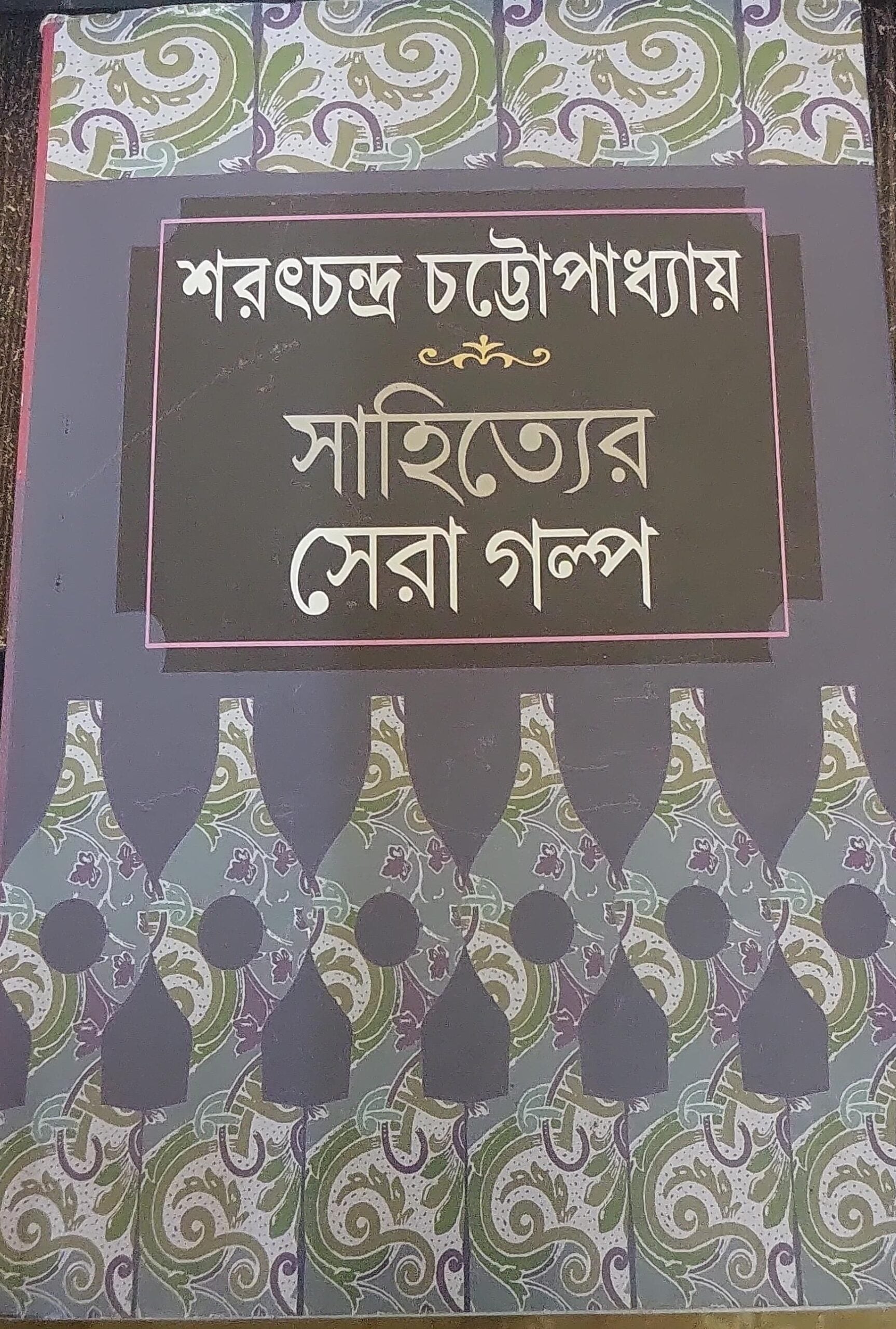 Sahityer Sera Galpa by Sarat Chandra Chattopadhyay [Hardcover] - versoz.com