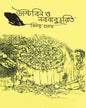 Dustbin o Nabababucharit by Binoy Ghosh [Hardcover] - versoz.com