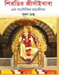 Shirdir Sri Snaibaba by Suman Gupta [Hardcover] - versoz.com