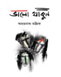 Valo Thakun by Dr. Amarnath Mallick [Hardcover] - versoz.com