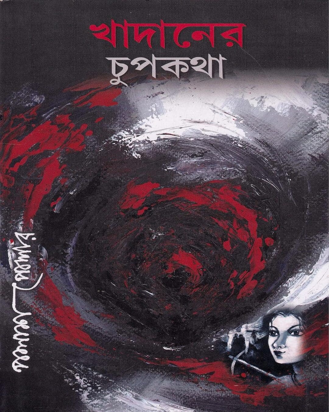 Khadaner Chupkotha by Palash Poddar [Hardcover] - versoz.com