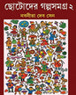 Chotoder Galpa Samagra Vol 2 by Nabaneeta Dev Sen [Hardcover] - versoz.com